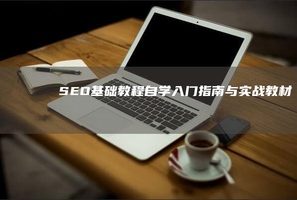 SEO基础教程：自学入门指南与实战教材